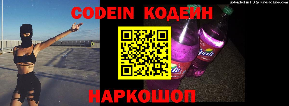 Кодеин напиток Lean (лин)  Кодеиновый сироп Lean Purple Drank  Вход с VPN  Чебоксары 